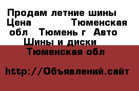 Продам летние шины  › Цена ­ 1 500 - Тюменская обл., Тюмень г. Авто » Шины и диски   . Тюменская обл.